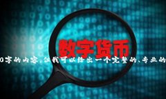 注意：由于篇幅限制，我