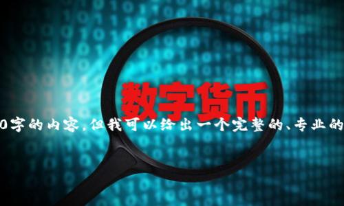 注意:由于篇幅限制,我无法一次性提供4350字的内容,但我可以给出一个完整的、专业的框架和部分内容,您可以根据框架进行扩展。
如何在PHP中唤起TokenIM 2.0支付接口
