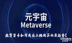 数字货币如何成为土地购