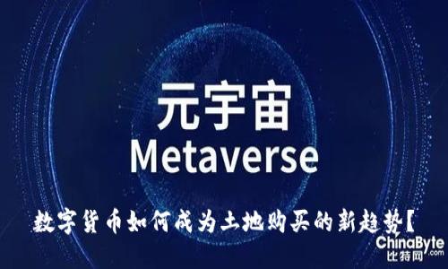 数字货币如何成为土地购买的新趋势?