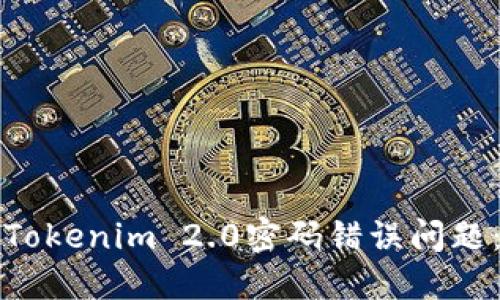如何解决Tokenim 2.0密码错误问题：完整指南