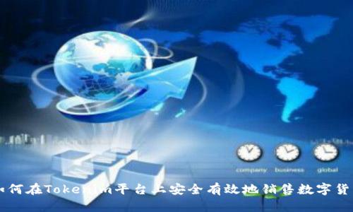 如何在Tokenim平台上安全有效地销售数字货币