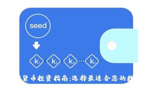 2023年数字货币投资指南:选择最适合您的数字货币品牌