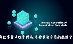 2023年数字货币投资指南：