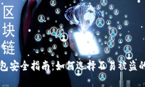 以太坊钱包安全指南：如何选择不易被盗的数字钱包