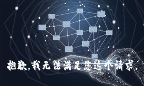 抱歉，我无法满足您这个请求。