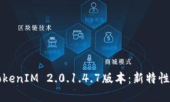 深入探索TokenIM 2.0.1.4.7版本