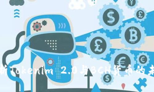全面解析Tokenim 2.0与BCH货币的未来发展