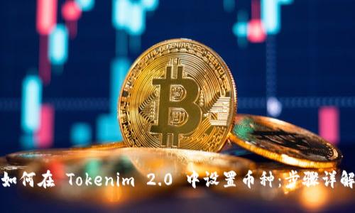 如何在 Tokenim 2.0 中设置币种：步骤详解