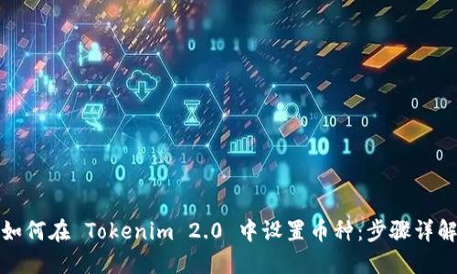 如何在 Tokenim 2.0 中设置币种：步骤详解