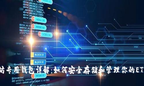 以太坊专用钱包详解：如何安全存储和管理你的ETH资产