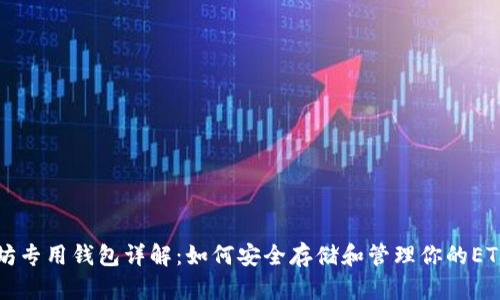 以太坊专用钱包详解：如何安全存储和管理你的ETH资产