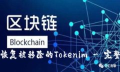 如何恢复被移除的Tokenim