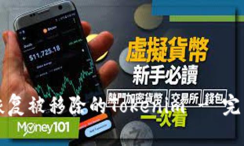 如何恢复被移除的Tokenim - 完整指南