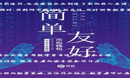 baioti如何借助数字货币投资医药股：未来投资的全新视角/baioti

数字货币, 医药股, 投资策略, 区块链技术/guanjianci

### 引言

数字货币和医药股是近年来金融市场上备受关注的两个领域。数字货币正在改变传统金融交易的方式，而医药股则因其强大的成长潜力和稳定性，成为投资者青睐的对象。随着区块链技术的发展和数字货币的普及，很多投资者开始考虑如何将这两者结合，以获取更高的投资回报。

### 数字货币与医药股的交集

在过去的一段时间里，数字货币的崛起不仅改变了全球经济的格局，还在一定程度上影响了各行各业，包括医疗行业。医药股票的投资逐渐与数字货币挂钩，为投资者提供了新的机会。通过分析数字货币如何影响医药股的走势，我们可以发现新的投资策略。

首先，数字货币的交易速度和透明性为医药行业提供了前所未有的机会。传统医药销售中，供应链常常复杂且难以追踪，而数字货币能够利用区块链技术为药品的流通过程提供实时透明的记录，减轻医疗行业中常见的伪造药品问题。

其次，数字货币的引入为传统医药股提供了新的融资渠道。医药企业可以通过发行数字货币来融资，以支持新药研发和技术革新。这使得医药行业可以更加快速、高效地响应市场需求，从而增强其股票价值。

### 新时代的投资策略

在这个数字货币迅速发展的时代，投资者需要调整自己的投资策略。医药股与数字货币的结合为投资者提供了新的视角。在这里，我们将分析几种可能的投资策略，从而帮助投资者更好地把握这一新的市场机会。

#### 1. 关注那些积极推行数字货币的医药企业

在选择医药股时，关注那些积极采用数字货币的公司是一个重要的方向。一些大型制药公司已经开始探索基于区块链的支付平台，从而提高支付效率和透明度。投资这些企业不仅可以受益于其核心业务的增长，也可以从其数字货币举措中获益。

例如，一些制药公司正在与加密货币交易所合作，以便允许消费者使用数字货币购买药品。这种创新不仅吸引了技术驱动的年轻消费者群体，也提升了公司在市场中的竞争力。

#### 2. 投资与区块链技术相关的初创企业

除了传统的医药股，许多初创企业正致力于开发与数字货币和区块链相关的医药解决方案。这些初创企业的潜力巨大，如果能及时介入，投资者有机会获取更高的回报。

例如，一些初创公司专注于社交平台，允许用户通过区块链技术共享自己的健康数据，并在此基础上进行精准医疗服务。这类创新将对传统医药模式形成冲击，同时也会吸引大量投资。

### 并行发展的风险与挑战

尽管数字货币和医药股的结合潜力巨大，但投资者在此过程中也需要警惕相应的风险与挑战。

#### 1. 法规的不确定性

数字货币领域的法规一直处于变动之中，这对医药企业的数字货币战略构成了潜在风险。不同国家和地区对数字货币的监管政策可能影响企业的运营模式。

例如，美国的SEC对数字货币的监管较为严格，而一些其他国家则采取相对宽松的政策。这种不均衡的监管环境可能导致企业在不同市场的表现不一，从而影响其股票价格。

#### 2. 市场需求的波动

数字货币市场本身的波动性也会对相关医药股造成影响。投资者在投资这类组合时，应该充分考虑市场行情的变化。

在数字货币迅速上涨的时期，投资者或许会倾向于风险投资，从而使得医药股的投资受到冷落；而在市场低迷时，反之亦然。因此，了解市场动态并合理配置资产至关重要。

### 相关问题与深入探讨

#### 问题1：数字货币会如何改变医药行业的商业模式？

数字货币的引入可能会深刻改变医药行业的现有商业模式。采用数字货币的支付方式使得药品的交易速度更快，支付成本更低。同时，区块链技术的应用带来了更高的透明度，降低了伪造药品的风险。

在这种背景下，传统的采购、分销、销售模式将可能被迫改变，许多医药企业将不得不重新评估其商业策略。此种变化不仅影响公司本身的财务表现，还可能影响整个行业的发展方向。

#### 问题2：数字货币与医药股的结合对投资者意味着什么？

对投资者而言，数字货币与医药股的结合既带来了新的投资机会，也伴随着相应的风险。数字货币的崛起提供了融资的新途径，也为医药企业创造了新的收入来源。然而，投资者必须清醒地认识到这种新机遇的风险。

为了有效管理风险，建议投资者采取多元化策略，即在投资组合中增加不同类型的资产，包括传统医药股和数字资产。同时，保持对市场动态的关注，及时调整投资策略，才能最大化收益。

#### 问题3：如何评估与数字货币相关的医药股的投资价值？

评估与数字货币相关的医药股时，可以从以下几个方面入手：

1. **技术实力**：分析企业在数字货币及区块链技术方面的研发能力和投入。
2. **市场前景**：评估企业未来在药品市场以及数字支付市场的潜在增长。
3. **财务状况**：关注公司的财务健康状况，包括盈利能力和现金流情况。
4. **竞争优势**：考察企业在市场中竞争力的独特之处，以及它们如何利用数字货币来增强这一优势。

结合以上几个方面，可以更全面地评估相关医药股的投资价值，从而做出更合理的投资决策。

#### 问题4：未来五年，数字货币在医药行业将如何发展？

未来五年，预计数字货币将在医药行业得到更加广泛的应用。随着技术的不断成熟和法规的逐步完善，越来越多的医药企业将采用数字货币进行支付和采购。

此外，区块链技术的深入应用将为配药的透明化、追溯性和安全性提供有力保障。这将帮助医药行业更有效地打击假药问题，提高患者的安全感和信任度。

### 结论

数字货币与医药股的结合正在开启一个全新的投资领域。这一领域虽然充满挑战，但也蕴含着丰富的机会。通过科学合理的投资策略，关注行业动态，投资者可以在这一新兴市场中找到自己的立足点，从而实现财富的增值。
