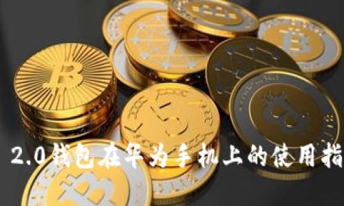 Tokenim 2.0钱包在华为手机上的使用指南与评测