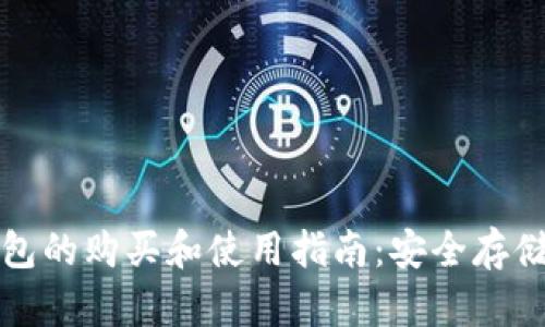 以太坊冷钱包的购买和使用指南：安全存储和投资策略