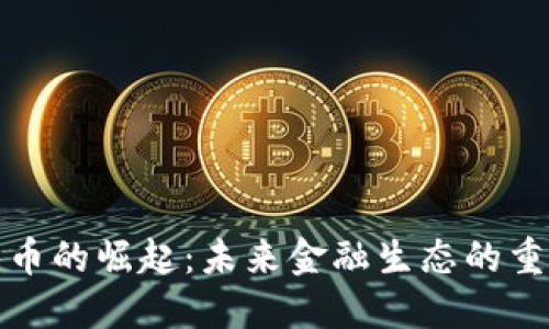 数字货币的崛起:未来金融生态的重要一环