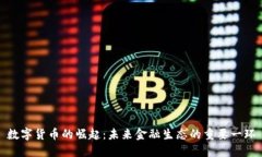 数字货币的崛起：未来金