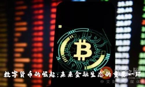 数字货币的崛起:未来金融生态的重要一环