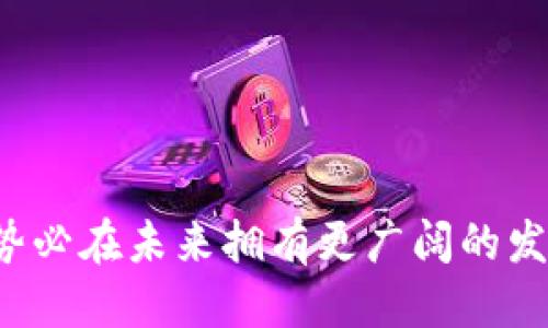   探索TokenIM 2.0：支持ERC标准的新时代 / 

 guanjianci TokenIM 2.0, ERC标准, 加密货币, 区块链技术 /guanjianci 

一、TokenIM 2.0简介

TokenIM 2.0是一款为加密货币爱好者和开发者设计的尖端软件工具，专注于支持以太坊ERC标准的数字资产管理。随着区块链技术的飞速发展，以及DeFi（去中心化金融）和NFT（非同质化代币）等新兴应用的崛起，对于一种能够灵活应对这些变化的数字资产管理工具的需求日益增加。TokenIM 2.0正是在这样的背景下应运而生，旨在为用户提供一个简单、安全、高效的管理平台。

在TokenIM 2.0的最新版本中，基于ERC标准的所有数字资产均可以轻松存储、发送和接收。这一功能极大地方便了用户，同时也提升了加密资产的使用效率和流通性。

二、为什么选择ERC标准？

以太坊的ERC标准，包括ERC20、ERC721等，已经成为现代区块链生态系统中最重要的代币标准之一。这些标准为开发者提供了广泛的工具，允许他们创建新的数字资产或进行复杂的智能合约交易。选择ERC标准的几个原因如下：

1. strong广泛的应用/strong：ERC标准被许多项目和应用广泛采用，使得基于此标准的代币具有更高的流动性和更广泛的市场接受度。

2. strong安全性/strong：ERC标准由以太坊网络的共识机制保障，安全性相对较高，用户可以放心使用。

3. strong统一性/strong：ERC标准为代币提供了统一的接口，方便在不同的应用和钱包之间进行交互。

4. strong丰富的社区支持/strong：以太坊及其代币标准背后有着活跃的开发者社区，用户可以获得丰富的技术支持和资源。

三、TokenIM 2.0的功能特性

TokenIM 2.0在功能上进行了多项升级以适应当前市场需求，以下是主要的功能特性：

1. **用户友好的界面**：TokenIM 2.0采用简洁直观的用户界面，使得即使是新手用户也能轻松上手。所有操作步骤均经过精心设计，以确保用户能够快速找到所需功能。

2. **多种资产支持**：用户可以在TokenIM 2.0中管理所有基于ERC标准的数字资产，无需更换平台，方便高效。

3. **安全保障**：TokenIM 2.0采用加密保障技术保护用户资产的安全，包括双因素认证、数据加密存储等，确保用户的信息和资产不会被泄露。

4. **交易功能**：用户可以直接通过TokenIM 2.0进行各种交易，支持快速发送和接收数字资产，提高了资产流动性。

5. **实时更新**：TokenIM 2.0与市场行情实时连接，用户可以随时查看资产价值变化，做出相应的投资决策。

四、可能遇到的问题

在使用TokenIM 2.0的过程中，用户可能会遇到一些常见问题，以下是针对这些问题的详细介绍：

问题1：如何保证我的资产安全？

在数字资产领域，安全是一个重要的话题。TokenIM 2.0提供了多重安全保障机制，但用户也需要采取一些额外措施来保护自己的资产。

1. **启用双因素认证（2FA）**：建议用户在账户设置中启用双因素认证，这样即使密码泄露，攻击者也需要第二重身份验证才能访问账户。

2. **定期更换密码**：更换密码的频率可以增加账户的安全性。建议使用复杂的密码，包括字母、数字和特殊符号，并避免使用与其他账户相同的密码。

3. **备份助记词和私钥**：在使用TokenIM 2.0创建或者导入钱包时，会生成助记词或私钥，务必将其妥善备份，在失去访问权限时可以通过助记词找回账户。

4. **保持软件更新**：确保TokenIM 2.0始终保持最新版本，以获取最新的安全修复和功能更新。

5. **谨慎下载和使用应用**：确保从官方网站或可信任的渠道下载软件，避免使用来路不明的应用程序，这有可能导致资产被盗。

问题2：如何操作TokenIM 2.0进行交易？

TokenIM 2.0的操作界面设计简洁，用户可以快速进行各种数字资产交易。交易的基本步骤包括以下几个方面：

1. **登陆账户**：用户需要输入账号和密码登陆TokenIM 2.0，并通过双因素认证确保安全。

2. **查看资产**：在主界面，用户可以一目了然地查看当前拥有的所有数字资产及其实时价值。

3. **选择交易类型**：根据需要，用户可以选择进行发送、接收或交易等操作。在进行交易前，确保了解当前资产的市场行情，合理评估交易时机。

4. **输入信息**：在发送或交易时，用户需要输入相关信息，包括对方地址、发送金额等。同时，TokenIM 2.0会自动计算交易费用，以确保用户余额充足。

5. **确认交易**：在确认交易前，用户可以再次核对交易信息，确保无误后点击确认。在确认后，交易将被实时处理，用户可以在交易记录中查看历史交易明细。

6. **纪录保存**：交易完成后，建议用户保存相关的交易记录，以备日后查证和管理资产。

问题3：如何获取TokenIM 2.0的技术支持？

遇到问题是操作软件过程中常见的情况，TokenIM 2.0提供了多种获取技术支持的途径：

1. **官方网站资源**：TokenIM的官方网站上通常会提供帮助文档、使用手册及常见问题解答（FAQ），用户可以通过查阅这些资料解决基本疑问。

2. **在线支持**：许多加密软件都会提供在线客服支持，用户可以通过实时聊天功能直接向支持团队咨询问题。

3. **社区论坛**：TokenIM 2.0的用户社区或论坛是一个良好的获取支持的平台，用户可以在这里与其他用户交流经验，解决使用中的问题。

4. **社交媒体群组**：很多项目都会在主流社交平台上建立群组，如Telegram、Discord等，用户可以在群组中提问并寻求帮助。

5. **邮件支持**：如果问题较为复杂且在其他途径无法解决，用户可以通过官方邮件渠道联系支持团队。此时建议详细描述遇到的问题及尝试解决的方法，以便于支持团队给予有效的帮助。

问题4：TokenIM 2.0的未来展望是什么？

TokenIM 2.0作为一款新兴的加密货币管理工具，未来的发展潜力巨大。展望其未来，以下是一些可能的发展方向：

1. **功能扩展**：随着市场需求的不断变化，TokenIM可能会持续扩展其功能，例如引入多链支持、更先进的智能合约功能，使其不仅支持ERC标准，还能与其他区块链进行互动。

2. **大数据分析**：引入数据分析和预测工具，以帮助用户做出更具前瞻性的投资决策，提高数字资产的管理效率。

3. **跨链支持**：在区块链技术逐渐成熟的趋势下，TokenIM 2.0可能会开发跨链功能，支持用户在多个区块链网络之间进行交易和资产管理，提升资产流动性。

4. **更深层次的安全功能**：随着网络攻击手段的发展，TokenIM可能会不断加强其安全措施，开发更多工具保护用户的资产安全，以应对新兴的安全威胁。

5. **增强用户社区**：TokenIM可能会围绕其用户建立强大的社区，促进用户之间的交流，并根据用户反馈不断产品，提升用户体验。

综上所述，TokenIM 2.0作为典型的ERC标准支持工具，具备高效、安全和用户友好的特性，是当前数字资产管理领域的重要选择。通过不断的功能扩展和用户反馈，TokenIM 2.0势必在未来拥有更广阔的发展空间。对于数字资产的管理者和投资者来说，了解并利用这一工具，将会带来更多的机会和成功。通过持续关注区块链技术的进步，用户将能够更好地把握加密货币的未来趋势。