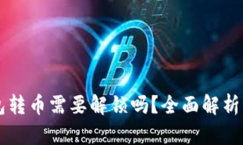 以太坊钱包转币需要解锁吗?全面解析与实用指南