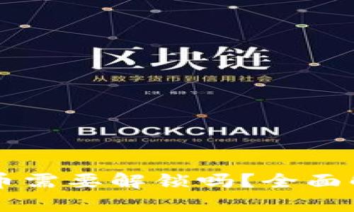 以太坊钱包转币需要解锁吗?全面解析与实用指南