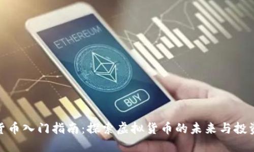 数字货币入门指南：探索虚拟货币的未来与投资机遇