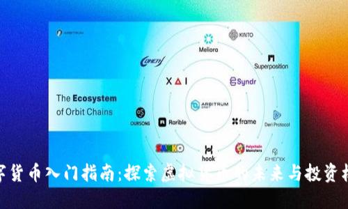 数字货币入门指南：探索虚拟货币的未来与投资机遇