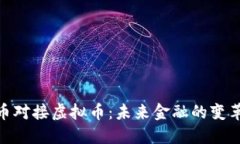 数字货币对接虚拟币：未