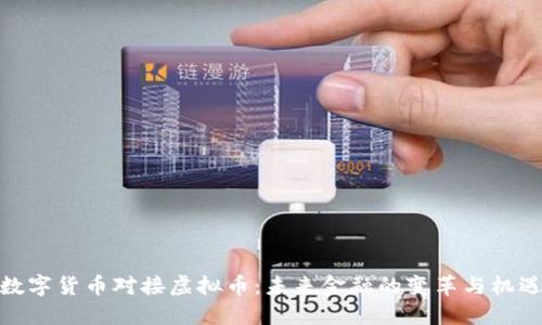数字货币对接虚拟币:未来金融的变革与机遇