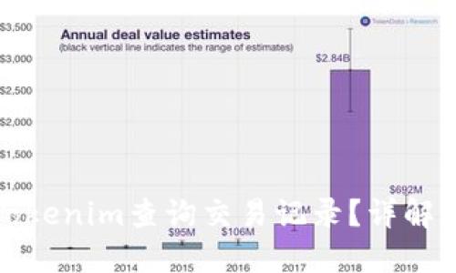 如何使用Tokenim查询交易记录?详解步骤与技巧