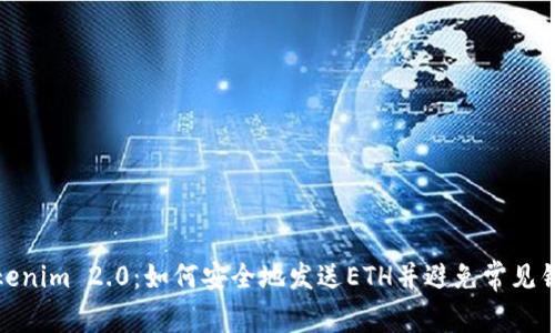 Tokenim 2.0:如何安全地发送ETH并避免常见错误