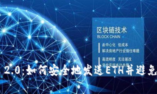 Tokenim 2.0:如何安全地发送ETH并避免常见错误