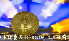 全面解析TRX手续费与Toke