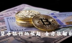 福建省数字货币银行的崛
