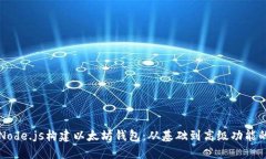 如何使用Node.js构建以太坊