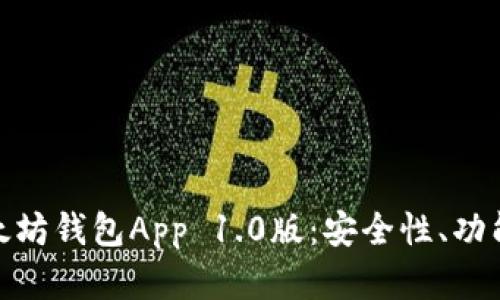 全面解析以太坊钱包App 1.0版:安全性、功能与用户体验