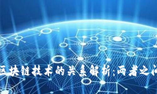 数字货币与区块链技术的关系解析:两者之间的深层联系