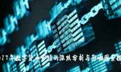 2017年数字货币市场的涨跌