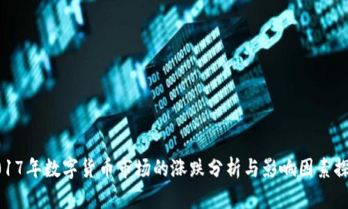 2017年数字货币市场的涨跌分析与影响因素探讨