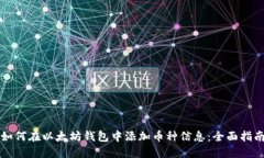 如何在以太坊钱包中添加