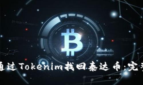 如何通过Tokenim找回泰达币:完整指南