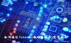 如何通过Tokenim找回泰达币