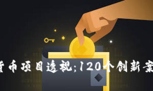 2023年数字货币项目透视:120个创新案例与影响分析