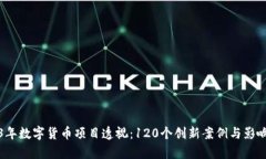 2023年数字货币项目透视：