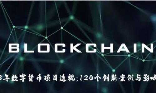 2023年数字货币项目透视:120个创新案例与影响分析