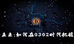 数字货币的未来：如何在