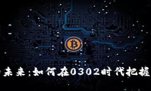 数字货币的未来:如何在0302时代把握机遇与挑战