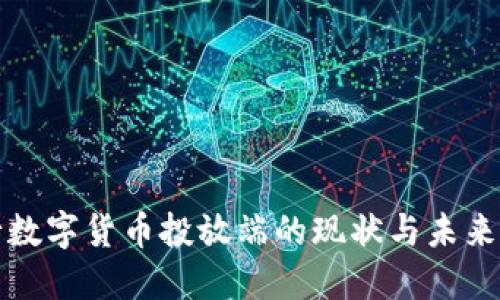 央行数字货币投放端的现状与未来发展